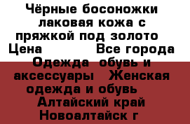 Чёрные босоножки лаковая кожа с пряжкой под золото › Цена ­ 3 000 - Все города Одежда, обувь и аксессуары » Женская одежда и обувь   . Алтайский край,Новоалтайск г.